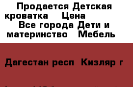  Продается Детская кроватка  › Цена ­ 11 500 - Все города Дети и материнство » Мебель   . Дагестан респ.,Кизляр г.